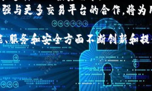 小狐钱包安装下载教程：一步步教你安全使用数字货币钱包/
小狐钱包, 数字货币钱包, 安装教程, 下载安装/guanjianci

什么是小狐钱包？
小狐钱包是一款专注于数字货币管理和交易的移动应用，旨在为用户提供安全、便捷的加密货币存储和交易体验。随着数字货币的不断发展和越来越多的人开始投资加密货币，一个高效、安全的钱包应用显得尤为重要。小狐钱包以其用户友好的界面、强大的安全功能和多样的交易选项受到了众多用户的欢迎。

小狐钱包的主要功能
小狐钱包不仅支持多种主流数字货币的存储和交易，还配备了高级安全防护机制，包括生物识别技术、双重认证等。此外，用户还可以使用小狐钱包进行快速兑换、交易记录查询、资产估值等功能。其简单易用的设计使得即便是新手用户也能轻松上手。

下载小狐钱包的准备工作
在下载安装小狐钱包之前，用户需要确保设备的存储空间足够，并且操作系统满足应用的最低要求。此外，用户还需检查网络连接是否稳定，以保证在下载过程中的流畅体验。确保从官方网站或者正规应用商店下载安装包，避免下载到恶意软件。

小狐钱包的下载安装步骤详解
以下是下载和安装小狐钱包的详细步骤：
ol
    listrong访问官方网站：/strong打开你的浏览器，输入小狐钱包的官方网站网址，通常在首页会有下载链接。/li
    listrong选择平台：/strong根据你的设备选择适合的版本，支持iOS和Android用户的选择。/li
    listrong下载应用：/strong点击下载按钮，下载文件到本地设备。请注意，文件大小可能会根据版本有所不同。/li
    listrong安装应用：/strong下载完成后，打开下载的APK文件或通过App Store进行安装。根据系统提示完成安装过程。/li
    listrong注册和登录：/strong安装完成后，打开应用，按照界面提示进行账户注册或登录。如果已经有账户，则直接输入账号和密码。/li
/ol

小狐钱包的安全性分析
安全性是数字货币钱包用户最为关心的一个问题。小狐钱包采用了行业先进的安全技术，包括256位加密，确保用户的私钥和资产不被泄露。此外，小狐钱包还提供了多重身份验证，用户在提现和大额交易时需要再次输入密码，通过手机验证码确保交易安全。

相关问题讨论

1. 小狐钱包与其他钱包的对比
在众多数字货币钱包中，小狐钱包相较于其他钱包有什么独特之处呢？首先，小狐钱包以其用户友好的界面和易于操作的特点脱颖而出。不论是新手还是专业用户，都能轻松使用。此外，它的安全性也非常高，采用了多重加密保护用户的资产。
其次，小狐钱包支持的币种范围广泛，用户可以在一个平台上管理多种数字资产，这对于投资者来说是极为重要的。不像某些钱包只支持少数几种币种，小狐钱包可以多样化用户的投资选择。
此外，交易费用方面，小狐钱包通常也是较为优惠的，对于频繁交易的用户来说，这能够大幅度降低成本。在流动性方面，小狐钱包也与市场多个交易平台对接，确保用户能够快速完成交易。

2. 如何确保使用小狐钱包的安全
即使小狐钱包在安全性方面具有良好的防护措施，用户在使用过程中仍需保持警惕。用户首先应定期更改密码，确保密码强度至少包含大小写字母、数字和特殊字符。
其次，启用双重认证功能是另外一项重要措施。每当进行资金提现或大额交易时，需要通过手机接收验证码，可以有效防止未授权的访问。
用户还需做好备份工作，定期备份钱包的助记词或私钥。如果设备丢失或损坏，用户可以轻松通过备份找回资金，避免资产损失。
最后，用户还应注意防范网络钓鱼，即不要轻易点击陌生链接和下载不明来源的应用，确保下载来源于官方网站。

3. 小狐钱包的用户体验如何？
小狐钱包在用户体验上表现突出，提供了直观、流畅的操作界面。用户在使用过程中，可以轻松找到各种功能，包括资产查询、交易下单等。
应用内的图表展示方式也非常友好，用户可以一目了然地查看到各类数字货币的实时价格以及趋势，为投资决策提供了很大的帮助。同时，方便的买卖按钮设计，使得交易流程大大简化。
而且，小狐钱包还会根据用户的交易习惯，智能推荐相应的币种和交易策略，对于新手用户来说，这无疑是一个亲切的引导。每一项功能都有相应的使用说明，确保用户即便没有任何基础也能掌握操作。
整体来说，小狐钱包注重用户体验，为用户提供了较为愉快的使用过程。

4. 如何处理小狐钱包的常见问题
使用小狐钱包时，用户有时会遭遇各种问题，比如无法登录、交易失败等。首先如果无法登录，用户需确认输入的账号和密码是否正确。如果多次输入错误，建议通过“找回密码”功能重设密码。
如果交易失败，用户可查看网络状态，确保连接正常。另外，某些时间段网络情况可能拥堵，用户可以尝试在不同时间进行交易。
对于提现失败，用户应检查账户余额及交易记录，查看是否存在未解决的技术问题。如果问题仍未解决，建议直接联系小狐钱包的客服。
通常，小狐钱包的客服响应速度较快，能够帮助用户解答各类技术问题，确保用户的资产安全。

5. 小狐钱包的未来发展趋势
小狐钱包身处于快速发展的数字货币行业，未来有望进一步拓展其功能和服务。首先，可以预计小狐钱包会支持更多的区块链资产，满足用户多样化的投资需求。
其次，随着DeFi（去中心化金融）和NFT（非同质化代币）等新兴概念的崛起，小狐钱包也在不断探索这些领域，提升平台的功能供给。此外，增强与更多交易平台的合作，将为用户提供更为丰富的交易选择。
为了提升用户的安全保障，小狐钱包还可能继续加强安全技术的研发，实施更为严格的安全审计，确保用户资产的安全性。
最后，随着全球数字货币市场的逐步成熟，小狐钱包将有更多的机会开拓国际市场，为全球用户提供服务。未来，用户将看到小狐钱包在功能、服务和安全方面不断创新和提升。

以上内容围绕“小狐钱包安装下载教程”进行了详细的介绍和讨论，希望能够对用户掌握小狐钱包的使用提供实际的帮助。