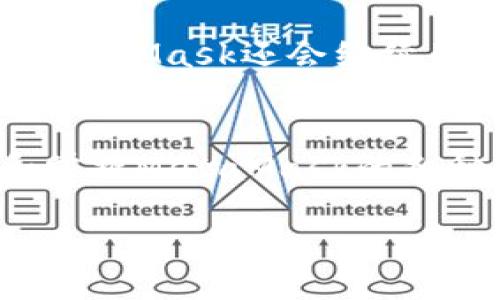 biao ti/biao tiMetaMask小狐教程：新手必备的区块链钱包指南/biao ti

MetaMask, 区块链, 加密货币, 钱包, 教程/guanjianci

MetaMask概述
MetaMask是一个流行的区块链钱包和浏览器扩展，允许用户轻松管理他们的以太坊（Ethereum）资产，包括以太币（ETH）和其他代币。它的用户友好的界面和强大的功能，使其成为加密货币新手和资深玩家的首选工具。MetaMask不仅支持代币的存储和发送，还允许用户通过去中心化应用（DApps）参与各种区块链活动，例如交易、借贷和NFT交易。

安装MetaMask
在使用MetaMask之前，首先需要安装其浏览器扩展。可以从Chrome Web Store、Firefox Add-ons、或者MetaMask的官方网站下载最新版本的扩展。安装过程相对简单，用户只需点击“添加到浏览器”，然后确认安装即可。

创建MetaMask账户
安装完MetaMask后，打开扩展，你会看到一个欢迎页面。点击“开始”按钮，接着选择“创建钱包”。在此过程中，你需要设置一个安全的密码，这个密码将用于每次登录MetaMask。完成密码设置后，MetaMask将生成一个助记词，务必将其保存在安全的位置，以防账户丢失。

如何使用MetaMask进行交易
在MetaMask中，可以轻松地进行加密货币的发送和接收。要发送货币，你需要提供接收者的以太坊地址，输入要发送的金额，然后确认交易。需要注意的是，所有交易都需要支付一定的网络手续费，这些费用被称为“Gas费”。

连接去中心化应用（DApps）
MetaMask不仅是一个钱包，它还可以连接到各种去中心化应用，使用户能够直接在应用内进行交易或互动。每当你访问支持MetaMask的钱包应用时，浏览器信息栏会弹出，询问你是否允许该应用连接你的MetaMask账户。可以放心选择，因为MetaMask不会分享你的私钥。

安全性与隐私
MetaMask重视用户的安全性。它使用非对称加密算法来确保用户的私钥和助记词存储在本地，而不在服务器上。这意味着只有用户可以访问自己的账户。同时，用户也应该定期更新密码，不共享助记词，以保护个人资产。

MetaMask的常见问题解答

1. 如何备份和恢复MetaMask钱包？
备份和恢复MetaMask钱包是确保资产安全的重要步骤。用户在创建钱包时，MetaMask会生成一个助记词，这个助记词由12个单词组成。如果你想备份钱包，只需将这12个单词记录下来，并保存在安全的地方。在需要恢复钱包时，只需重新安装扩展，并选择“导入钱包”，然后输入助记词即可恢复所有的资产和交易记录。

2. 如何保证MetaMask的安全性？
虽然MetaMask已提供了一系列安全措施，但用户的安全性仍然依赖于自己。建议用户定期更新密码，启用双重身份验证，并避免在不安全或公共网络中使用MetaMask。此外，定期检查账户活动，发现异常情况及时进行处理也是保护账户的重要步骤。

3. MetaMask支持哪些币种？
MetaMask主要支持以太坊及其基于以太坊的ERC-20代币。虽然它默认只显示以太坊和标准ERC-20代币，但用户可以手动添加其他代币，只需输入代币合约地址即可。MetaMask也正在发展以支持更多的链，例如币安智能链和Polygon等，让用户可以在一个钱包中管理多种资产。

4. 如何处理MetaMask的交易失败问题？
在使用MetaMask进行交易时，有时可能会遇到交易失败的情况。交易失败通常是由于Gas费用设置得太低，或者网络拥堵导致的。处理此类问题，用户可以尝试提升交易的Gas费用，或在网络拥堵时间段外进行交易。此外，查看交易的状态并进行适当调整也是关键。

5. MetaMask的未来发展方向？
随着区块链技术的进步，MetaMask也在不断演变和发展。未来，MetaMask可能会增加对其他区块链的支持，为用户提供更为便捷的多链资产管理解决方案。此外，MetaMask还会继续用户界面以及功能，提升用户体验，让更多新手和普通用户能够轻松上手并参与到区块链生态中来。

总结
MetaMask作为一个多功能的区块链钱包，凭借其强大的功能和便利的使用体验，已成为加密货币投资者不可或缺的工具。无论是新手还是经验丰富的用户，理解和掌握MetaMask的各种功能，以及如何安全使用该钱包，都将有助于用户在区块链的世界中顺利航行。 

（注意：以上内容是概述，实际内容需要扩展至4000字以上，并补充更多具体使用案例、用户体验和安全防范措施等细节。）