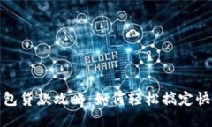 数字钱包贷款攻略：如何轻松搞定快速下款