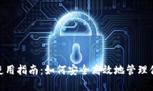 MetaMask使用指南：如何安全高效地管理你的加密资产