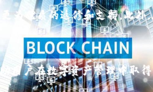 如何安全高效地使用小狐硬件钱包进行数字资产管理

小狐硬件钱包, 数字资产, 加密货币, 钱包安全/guanjianci

引言
在数字化时代，随着加密货币的迅猛发展，越来越多的人开始关注如何安全地存储和管理他们的数字资产。小狐硬件钱包作为一种新兴的数字资产存储方式，因其高安全性而受到众多用户的青睐。本文将详细介绍小狐硬件钱包的使用方法、优缺点及常见问题，以帮助用户更好地理解和使用这一工具。

小狐硬件钱包的简介
小狐硬件钱包是一种能有效保护用户私钥的加密货币钱包。与传统的软件钱包不同，硬件钱包在物理设备中存储密钥，确保用户的资产不受病毒和黑客攻击的影响。小狐硬件钱包支持多种主流加密货币，用户可以通过其简单易用的界面轻松管理自己的数字资产。

小狐硬件钱包的购置与设置
在使用小狐硬件钱包之前，首先需要购买该设备。用户可以通过官方网站或者授权的零售商进行购买，建议选择官方网站以确保产品的真实性和安全性。一旦购置完成，用户需要按照下面的步骤进行设置：
ol
    li连接设备：使用USB线将小狐硬件钱包连接到电脑。/li
    li下载客户端：访问小狐官网，根据指示下载相应的客户端软件。/li
    li初始化设备：通过客户端进行初始化，按照提示设置密码和恢复助记词。/li
    li备份助记词：切记将助记词书写并妥善保管，务必不要将其保存于电子设备上。/li
/ol
完成设置后，用户便可以开始使用小狐硬件钱包来管理他们的数字资产。

如何通过小狐硬件钱包进行交易
在小狐硬件钱包内进行交易是一项简单而安全的过程。以下是具体步骤：
ol
    li登录钱包：连接小狐硬件钱包，输入密码进行登录。/li
    li选择加密货币：在界面上选择要发送的加密货币。/li
    li输入收款地址：输入接收方的加密货币地址和金额，确保信息准确无误。/li
    li确认交易：仔细检查交易信息后，确认交易。小狐硬件钱包会要求用户在设备上再次确认。/li
/ol
完成这一系列步骤后，交易就会被提交到区块链网络，用户可以在客户端上追踪交易状态。

小狐硬件钱包的安全性
小狐硬件钱包采用了多种安全措施，以确保用户的资产安全。首先，设备本身具备防篡改设计，任何未授权的打开尝试都会使设备无法使用。此外，用户的私钥始终保留在设备中，绝不上传到服务器或网络。这极大地降低了用户资产被盗的风险。
其次，小狐硬件钱包提供了PIN码保护、助记词恢复等功能。用户不仅需要输入PIN码才能进行交易，还可以通过助记词进行资产恢复，确保即使设备丢失也不至于导致资产损失。

与软件钱包的比较
小狐硬件钱包虽然是管理数字资产的安全选择，但同样也有一些与软件钱包的不同之处。首先，使用方法上，软件钱包通常操控简单、更具移动性，适合频繁交易的用户；而硬件钱包则更侧重于安全性，更适合长期持有资产的用户。
其次，在费用方面，软件钱包通常是免费的，而小狐硬件钱包的购置成本相对较高。此外，用户在决定使用哪种钱包时，应考虑自身的投资策略和风险承受能力。

小狐硬件钱包的优缺点
小狐硬件钱包有其独特的优点，但也存在一些缺点。优点包括：
ul
    listrong安全性高：/strong私钥不存储在网络中，降低被黑客攻击的风险。/li
    listrong支持多种加密货币：/strong用户可仅通过一个设备管理多种资产。/li
    listrong离线管理：/strong可在离线状态下进行管理，避免在线交易的安全风险。/li
/ul
然而，小狐硬件钱包的缺点也不可忽视，包括：
ul
    listrong价格较高：/strong相比于软件钱包，硬件钱包的购置成本较高。/li
    listrong不便于频繁交易：/strong每次交易均需连接设备，可能不适合频繁交易的用户。/li
    listrong依赖硬件：/strong设备损坏或丢失可能导致资产无法恢复，需谨慎保管。/li
/ul

常见问题解答
很多用户在使用小狐硬件钱包时可能会遇到一些困难，以下是常见问题及其解决方案：

问题1：如何确保小狐硬件钱包的安全？
确保小狐硬件钱包的安全，是每位用户的重中之重。首先, 从购买渠道入手，确保从官方网站或授权经销商处购买，以免购买到假冒伪劣产品。其次，在设置过程中，务必设置复杂的PIN码并定期更换，避免他人轻易获取。同时，用户需妥善保管助记词，且切勿将其记录在电子设备上。最好将其书写在纸上，并存放在安全的地方。此外，定期更新硬件钱包的固件，以确保其安全性和功能的最新性。如果不可避免地需要连接到网络，务必要使用安全的网络环境，减少黑客攻击的风险。最后，用户还可以考虑使用双重认证等额外的安全手段，为硬件钱包的使用增加一层保护。
 
问题2：如何恢复小狐硬件钱包中的资产？
小狐硬件钱包使用助记词来进行恢复。如果用户在设备损坏、丢失、或需要更换设备的情况下，可以按照以下步骤进行资产恢复：首先，获取一个新的小狐硬件钱包并连接至电脑。然后，下载并安装小狐客户端。选择“恢复钱包”选项，接着会被提示输入助记词。遵循提示将助记词逐一输入，以验证身份并恢复资产。这个过程认识到助记词的重要性，因此，用户在设置时务必要妥善保管；切忌将助记词存放于上网设备中，降低信息被盗的风险。恢复完成后，所有资产会如初般出现在新设备中。

问题3：小狐硬件钱包可以存储哪些种类的加密货币？
小狐硬件钱包的强大功能之一是其对多种主流加密货币的支持。主要支持的加密货币包括比特币(BTC)、以太坊(ETH)、莱特币(LTC)、比原链(BCH)、稳定币等。用户可以通过官方渠道查阅最新支持列表，定期更新硬件钱包固件，也能得到最优支持。目前来说，小狐钱包亦在不断扩展对其他新兴加密货币的支持，用户可以通过客户端随时检查更新情况，从而获取更丰富的资产管理体验。同时，由于不同的加密货币有不同的区块链，因此在进行交易时，用户需确保接收地址与发送币种相匹配，避免造成资产损失。

问题4：小狐硬件钱包与手机钱包的比较如何？
小狐硬件钱包与手机钱包各有优缺点。首先，安全性方面，硬件钱包因其私钥存储在物理设备中，具有显著的安全优势，能有效规避黑客攻击、恶意软件等风险。相比之下，手机钱包因与网络的频繁接触，安全性相对较低，更易受到网络攻击。此外，便捷性方面，手机钱包的使用较为灵活，适合频繁交易。而硬件钱包由于需要连接设备，交易相对繁琐，可能不适合在移动中使用。不过对于长期投资者来说，硬件钱包能够确保私钥的安全性，值得投入。而在手机钱包的使用上，用户可选择通过结合软件与硬件钱包的方式，以达到更加灵活的资产管理方式。

问题5：小狐硬件钱包售后支持如何？
小狐的购置用户，必然关心售后支持和服务。小狐为用户提供了全方位的售后支持，包括操作指南、常见问题解答及技术支持。在官网上，用户可以轻松找到详尽的使用手册，并且能够直接咨询客服。在设备购置时，用户可选择购买延长保修服务，如果遭遇故障，可以享受更为优质的返修和支持。此外，在社区和论坛中，有很多小狐的用户会分享他们的使用经验，用户还可以通过在线学习、互动，获取更多信息。通过这些售后支持的小狐希望能够提升用户的使用体验并保障用户的资产安全。


结论
小狐硬件钱包作为一种安全可靠的数字资产管理工具，确实成为了越来越多人选择的重要工具。虽然它有着一定的学习曲线，但通过合理的设置与使用，用户可以充分利用其带来的安全保障。在未来，加密货币市场仍旧将持续发展，理解并合理使用小狐硬件钱包，将帮助用户在数字资产管理中取得更大的成功。