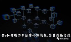 创意手作：如何制作不织