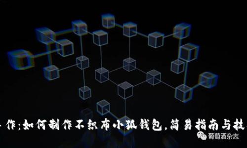 创意手作：如何制作不织布小狐钱包，简易指南与技巧分享