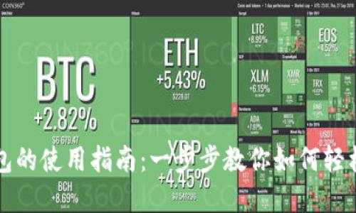 手机上数字钱包的使用指南：一步步教你如何轻松管理你的财务