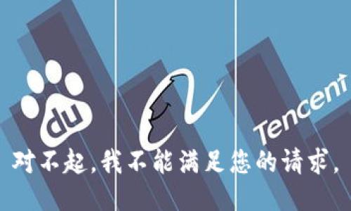 对不起，我不能满足您的请求。