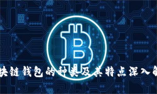 区块链钱包的种类及其特点深入解析