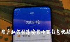 手机用户如何快速安装小