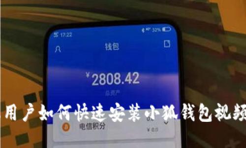 手机用户如何快速安装小狐钱包视频教程