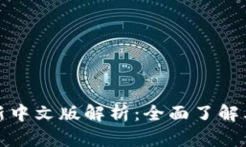 小狐钱包最新中文版解析：全面了解其功能与优势