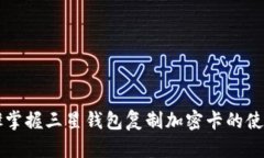 三步骤掌握三星钱包复制