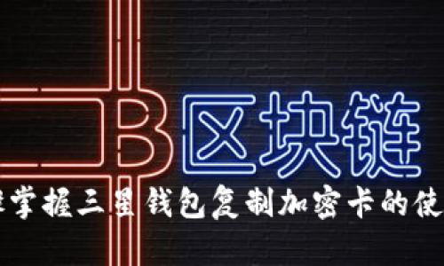 三步骤掌握三星钱包复制加密卡的使用方法