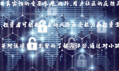   小狐钱包众筹是真的吗？揭秘投资背后的真相 / 
 guanjianci 小狐钱包, 众筹, 投资, 加密货币 /guanjianci 

引言
随着数字货币和区块链技术的发展，越来越多的投资机会在市场上闪现。各种各样的项目纷纷涌现，其中“小狐钱包”便是一个备受关注的项目。然而，“小狐钱包”的众筹申请是否真实可信，成为众多投资者急于了解的问题。在这篇文章中，我们将深入探讨小狐钱包的众筹情况，以及其背后所涉及的各种问题。

小狐钱包项目简介
小狐钱包是一款基于区块链技术的数字资产管理应用，它旨在提供安全、快捷的加密货币存储和交易服务。该应用不仅支持多种主流数字货币，还具备良好的用户体验和安全性。在众筹阶段，小狐钱包向公众募资，目的是为了进一步完善技术、扩大业务规模和提升市场竞争力。

小狐钱包众筹的真实性分析
在讨论小狐钱包的众筹是否真实之前，我们首先需要了解众筹的基本概念和运作模式。众筹是指通过互联网平台向大众募集资金，用于支持某项特定项目的资金筹集方式。众筹的透明性和去中心化特征使其在投资者中颇具吸引力，但同样也存在不确定性和风险。

小狐钱包的众筹项目报备了相关的法律文件，并公开了项目的商业计划书、团队介绍、技术白皮书等材料，这从一定程度上增加了透明度。真正值得投资者关注的是项目的运营团队，项目的愿景以及技术可行性等。小狐钱包公告中的团队成员有着丰富的区块链和金融行业经验，这使得众筹的可信度有所增强。

小狐钱包的市场前景
在考虑小狐钱包其众筹的可靠性时，我们还需要审视该项目的市场前景。当前，数字货币市场持续增长，越来越多的人开始关注区块链技术应用。在这种背景下，小狐钱包作为数字资产管理工具自然有着广阔的发展空间。此外，随着监管政策的逐渐明晰和行业标准化的推进，合规的数字资产应用未来将愈加受到市场认可。

投资小狐钱包众筹的风险
尽管小狐钱包众筹项目具备一定的可信度与市场价值，但投资者在选择投资时仍需清楚地认识到潜在的风险。首先，数字货币市场的不稳定性，不同于传统投资，数字资产的价值波动非常剧烈，投资风险相对更高；其次，众筹项目的执行情况往往难以预测，即使项目初具规模，后期的经营管理也可能出现问题。

相关问题解答

1. 在小狐钱包中投资是否安全？
安全性是投资者最关心的问题之一。小狐钱包的安全机制主要体现在技术层面与管理层面的双重保障。技术层面，钱包采用了多重加密与冷热钱包相结合的方式，确保用户资产的安全；管理层面，团队的资质与背景也保证了项目的合规性与透明度。然而，投资数字资产本身仍然伴随着市场波动、法律风险等不确定因素，安全提升的同时投资者也需要提高警惕。

2. 小狐钱包的收益如何？
收益的高低通常取决于项目的市场表现。如果小狐钱包能够在市场上获得用户认可并持续提升市场份额，那么投资者将在未来收益可观。此外，小狐钱包会设置一些激励计划，以吸引更多用户参与其中，但投资者应合理评估收益与风险，避免盲目追求高收益。

3. 小狐钱包的竞争对手有哪些？
作为数字资产管理工具，小狐钱包的竞争者不在少数。其中包括一些知名的钱包应用，如Trust Wallet、Coinbase Wallet等。与这些竞争对手相比，小狐钱包的创新点和市场策略至关重要。小狐钱包在用户界面、交易手续费、客户支持等方面需与竞争对手拉开差距，创造出独特的市场定位，提升其竞争力。

4. 如何判断小狐钱包的众筹是否靠谱？
判断项目是否靠谱，首先要查看团队的背景、技术的可行性及市场需求。如项目方提供详尽的商业计划书、技术白皮书，并披露团队的经历与实力，都是评估项目真实性的重要参考。此外，用户社区的反馈与项目的社交媒体活动也能反映项目的信誉与活跃度。最终，投资者应理性看待该项目所承诺的回报，保持适度的怀疑态度。

5. 在小狐钱包众筹中可以投资的额度是多少？
小狐钱包众筹的投资额度通常会根据项目的设定而有所不同。在众筹正式启动前，项目方会曝光相关的投资规则，包括最低投资额度、各级别的回报机制等等。投资者可根据自身的风险承受能力和投资需求选择合适的额度，参与众筹。同时，值得注意的是，众筹投资应以不影响自己生活水平的资金为主，避免因投资决策造成的经济压力。

结论
小狐钱包作为一个新兴的数字资产管理应用，通过其众筹方式吸引了大量投资者的关注。虽然其当前的市场前景令人期待，但投资者在参与时仍需保持警惕，并对该项目有充分的了解与评估。通过对小狐钱包的深入分析与讨论，我们希望能为投资者提供更全面、更清晰的信息，助力其做出更明智的投资决策。 

希望本文章能为您解答关于“小狐钱包众筹是否真实”的疑问，也期待这个项目能为投资者带来良好的回报。