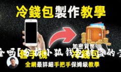 小狐钱包安全吗？分析小