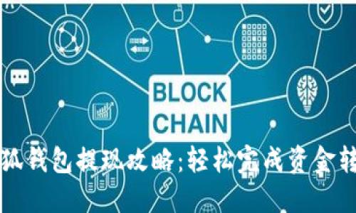 小狐钱包提现攻略：轻松完成资金转出