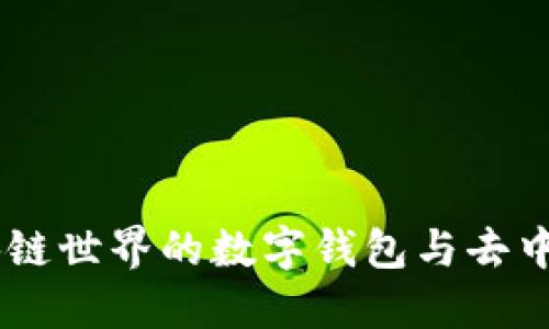 MetaMask：区块链世界的数字钱包与去中心化应用的桥梁