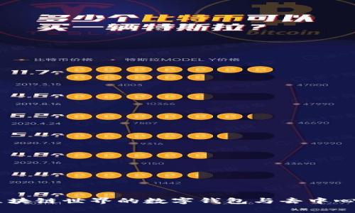 MetaMask：区块链世界的数字钱包与去中心化应用的桥梁