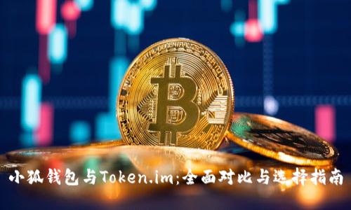 小狐钱包与Token.im：全面对比与选择指南