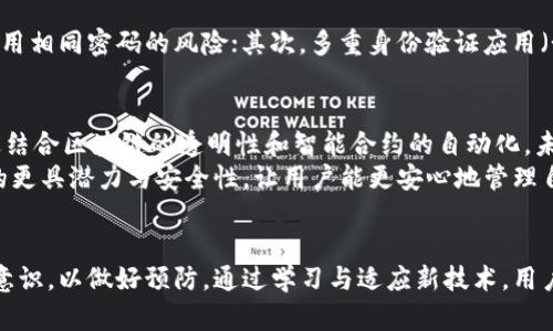 biao ti/biao ti科普加密钱包漏洞利用与分析/biao ti  
/guanjianci加密钱包, 漏洞分析, 网络安全, 区块链技术/guanjianci  

引言  
随着区块链技术的发展与广泛应用，加密货币钱包的使用愈发普及。加密钱包作为用户与区块链网络之间的重要桥梁，在安全性上的保障显得尤为重要。然而，随着使用人数的增加，加密钱包的漏洞和安全隐患也逐渐暴露出来。本篇文章将深入探讨加密钱包的漏洞利用与分析，为广大的用户提供必要的安全知识以防范潜在的风险。  

加密钱包的种类  
加密钱包大致可分为热钱包和冷钱包两大类。热钱包是指常常连接到互联网的钱包，方便进行快速交易，适合日常使用，但其安全性相对较低。冷钱包是指离线存储的加密钱包，安全性高，适合长期保管大额资产。  
此外，加密钱包还可细分为软件钱包、硬件钱包、纸钱包等类型。软件钱包又可以是桌面钱包、移动钱包或网页钱包，而硬件钱包则是通过专用设备来维护私钥，提升了安全级别。纸钱包则属于物理形式的加密钱包，通过QR码的方式存储私钥和公钥。  

加密钱包的漏洞类型  
加密钱包的漏洞主要可以分为以下几种类型：代码漏洞、用户错误、社交工程和外部攻击。  
代码漏洞主要是指钱包软件中存在的编程错误，这种错误可能会导致私钥泄露或者错误的交易执行。用户错误则是由于用户在使用钱包时，未能妥善保管私钥或助记词，导致资产丢失。社交工程是指攻击者通过欺骗手段获得用户的私钥，例如通过钓鱼网站获取用户信息。外部攻击则是黑客通过网络攻击方式对钱包进行攻破，窃取用户资产。  

具体案例分析  
在了解了加密钱包的种类与漏洞类型后，我们可以通过具体案例来深入理解这些漏洞是如何被利用的。  
以某知名软件钱包为例，在一次版本更新后，安全审计人员发现该版本存在一个代码漏洞，攻击者可以通过构造特定输入来获取用户的私钥。该漏洞的发现及时得到了修复，但在漏洞存在的阶段，已经有多个用户因该漏洞而遭受损失。  

加密钱包漏洞利用的手段  
攻击者通常会利用多种手段来进行加密钱包的漏洞利用。首先，网络钓鱼是最常见的手段之一。攻击者会伪造一个与真实钱包网站极为相似的界面，诱使用户输入私钥及助记词，从而进行盗取。  
其次，恶意软件也是一种常见的攻击手段，黑客会开发特定的恶意应用程序，用户在下载与安装这些应用后，私钥可能会被盗取。此外，对于一些使用不当的API接口，攻击者也能通过抓包和流量分析手段找到安全漏洞，实现对加密钱包的访问和控制。  

如何提高加密钱包的安全性  
为了保障加密钱包的安全，用户应采取一些必要的安全措施。首先，尽量选择知名度高、审核严谨的钱包软件，并定期进行软件更新，以避免已知漏洞的攻击。  
其次，用户应将私钥及助记词妥善保管，避免在任何情况下将其泄露。从而提高个人资产的安全。同时定期备份钱包数据，以防万一。  
另外，启用双重身份验证、冷存储等额外的安全措施，能够为用户的资产提供多重保险。  

未来加密钱包的安全趋势  
随着技术的发展，未来的加密钱包在安全性上会趋向于更加智能化。例如，采用多重签名技术来加大账户的安全性，多重签名可以要求多个密钥进行交易授权，从而避免单一密钥被盗用所带来的风险。  
此外，更多的加密钱包会与生物识别技术结合，通过指纹、面部识别等方式提升安全性。同时，随着监管的增强，合规的钱包软件会逐步被市场接受，提高整体行业的安全标准。  

相关问题探讨  
ol  
li加密钱包安全吗？/li  
li如果我的钱包被盗，我该怎么做？/li  
li如何选择合适的加密钱包？/li  
li有没有针对加密钱包的安全推荐工具？/li  
li未来的加密钱包会朝哪个方向发展？/li  
/ol  

问题一：加密钱包安全吗？  
加密钱包的安全性不是绝对的，很多用户容易因为对技术不了解而产生一种“万无一失”的安全感。实际上，加密钱包的安全性受多方面因素影响，包括钱包的种类、提供商的信誉、用户的安全意识等。  
热钱包相对安全性较低，因其始终连接在互联网，容易受到黑客攻击。冷钱包由于不连接互联网，安全性相对较高，但也不意味着完全无风险，设备故障、盗窃、丢失等情况都可能导致资产损失。因此，通过选择信誉良好的钱包服务商，做好安全配置、定期更新等措施，能够有效提升钱包的安全性。  

问题二：如果我的钱包被盗，我该怎么做？  
一旦发现自己的加密钱包被盗，用户应立即采取几项措施。首先，尽快确认被盗的具体情况，包括损失的金额、被盗的交易记录等。随后，用户应与钱包提供商联系，报告被盗情况，并寻求帮助。同时，建议及时更改与钱包相关的其他账户密码以及启用两步验证等安全措施，以阻止进一步的损失。  
如果大型交易所或服务提供商涉及的财产被盗，考虑向相关执法机构报告，确保案件得到充分调查。即使资产被盗成功追回的机率较小，及时报警也有助于引起外界的关注，维护广大用户的财产利益。  

问题三：如何选择合适的加密钱包？  
选择合适的加密钱包需考虑多个因素，包括安全性、使用便捷性和支持的加密货币类型。用户可以先决定使用热钱包还是冷钱包，如果是频繁交易的用户，热钱包会更合适，而长期持有资产的用户则选择冷钱包较为安全。  
在具体选择时，可以参考Wallets.com等网站针对各类钱包的评测和对比，结合用户反馈和评分来做出最终选择。同时，务必关注钱包是否具有开源代码、是否有良好的更新历史和安全审计记录等信息。  

问题四：有没有针对加密钱包的安全推荐工具？  
为保障加密钱包的安全，以下几款工具能够有效提升个人资产的安全性。首先，使用密码管理器可以帮助用户生成复杂的密码并安全存储，同时避免使用相同密码的风险；其次，多重身份验证应用（如Google Authenticator）也是一种增强账户安全性的好方法；最后，使用防病毒软件、VPN等工具可以加固用户的设备安全，减少来自网络的威胁。  

问题五：未来的加密钱包会朝哪个方向发展？  
未来，加密钱包将朝着更安全、更便捷、更智能的方向发展。技术的不断进步，将推动生物识别技术、多重签名技术及链下交易等新功能的逐渐普及。通过结合区块链的透明性和智能合约的自动化，未来的钱包将实现更高效的资产管理和保护方法。  
同时，随着接入区块链技术的应用场景不断增加，未来还可能衍生出更多优秀的钱包服务，满足不同用户群体的需求。的确，未来的加密钱包会比当下的更具潜力与安全性，让用户能更安心地管理自己的资产。  

总结  
加密钱包作为连接用户和区块链的一座桥梁，其安全性至关重要。用户不仅需要了解各种钱包的特点与潜在的安全隐患，还需要不断提升自身的安全意识，以做好预防。通过学习与适应新技术，用户可以有效地保护自身的加密资产，避免损失。   
