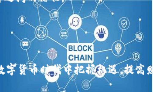 biao ti数字钱包革命：Potato数字钱包的崛起与未来展望/biao ti
数字钱包, Potato, 区块链, 加密货币/guanjianci

引言
随着数字经济的迅速发展，传统的支付方式正在逐渐被数字钱包所取代。尤其是在区块链技术和加密货币的影响下，数字钱包的功能与应用也愈加丰富。其中，Potato数字钱包作为一个新兴的数字支付工具，正以其独特的优势在市场中占据一席之地。

接下来，我们将详细探讨Potato数字钱包的基本功能、应用场景、与其他数字钱包的比较，以及它未来可能的发展趋势。此外，本文还将解答五个常见问题，帮助读者深入理解这一新兴产品。

Potato数字钱包的基本功能
Potato数字钱包是一款方便用户进行数字货币管理和交易的工具。它支持多种主流加密货币的存储与交易，提供用户友好的界面，并确保用户的资金安全。

其基本功能主要包括：
ul
    listrong多币种支持：/strong用户可以在Potato数字钱包中轻松管理不同的加密货币，如比特币、以太坊、莱特币等，操作界面，初学者也能轻松上手。/li
    listrong交易便捷：/strong用户可以快速进行转账、收款或兑换，加速资金流转，提高交易效率。/li
    listrong安全性保障：/strongPotato数字钱包采用顶级安全技术，包括多重身份认证和加密技术，确保用户的信息与资产安全。/li
    listrong便捷的用户体验：/strongPotato致力于提供流畅的用户体验，通过简洁的设计和直观的操作流程吸引用户。/li
/ul

Potato数字钱包的应用场景
随着数字货币的普及，Potato数字钱包的应用场景也逐渐丰富。用户不仅可以使用Potato进行日常消费结算，还可以在多种场合下发挥其独特的优势。

以下是一些主要的应用场景：
ul
    listrong电子商务：/strong越来越多的在线商店开始支持以加密货币支付，用户使用Potato钱包便捷支付，避免了传统支付方式的手续费。/li
    listrong投资与理财：/strong用户可以通过Potato钱包直接进行加密货币投资与交易，随时监控市场动态，把握投资机会。/li
    listrong跨境支付：/strong传统跨境支付耗时长、费用高，而使用Potato数字钱包可以实现即时到账，大幅降低成本。/li
    listrong社交支付：/strongPotato支持用户之间的快速转账与支付，与社交平台的结合将为用户提供更加便捷的支付体验。/li
/ul

与其他数字钱包的比较
在当前的数字钱包市场中，Potato并不是唯一的选择。与其他主流数字钱包相比，Potato凭借其独特的优势脱颖而出。

我们可以从以下几个方面进行比较：

h4安全性/h4
安全性是用户选择数字钱包时最为重要的考量因素之一。一些老牌钱包虽然技术成熟，但在近年来屡屡爆出安全漏洞，用户资金安全堪忧。而Potato则采用最新的区块链技术，结合多重身份验证以及冷钱包存储，大幅提升了资金安全性。

h4用户体验/h4
用户体验是用户持续使用数字钱包的重要因素。Potato在界面设计上，力求简洁易用，用户反馈表明其上手难度远低于许多竞争对手，让更多人能够顺利进行数字货币交易。

h4费用/h4
交易费用也是用户关注的另一个要素。Potato在交易费用设置上，比一些传统钱包低，同时提供多种手续费优惠活动，吸引用户使用。

h4功能丰富性/h4
虽然许多数字钱包都提供了基本的存储与交易功能，但Potato在此基础上，通过API接口的开放，吸引第三方开发应用，逐步丰富其功能，让用户享受到更为全面的服务。

未来发展方向
展望未来，Potato数字钱包有许多可期的发展方向。首先，随着区块链技术的不断进步，Potato可以进一步提升其安全性和交易效率。其次，随着更多商家和用户接受加密货币，Potato的市场份额有望持续扩大。

同时，Potato也有可能与主流金融机构合作，开发金融产品，提供更加多元化的金融服务。此外，国际市场的拓展也将成为Potato未来发展的重要方向，为全球用户提供更加便捷的服务。

常见问题解答

h4问题一：Potato数字钱包的安全性如何？/h4
Potato数字钱包采用行业领先的安全措施来保护用户的资金和信息。首先，它使用加密技术来确保交易数据的安全性。所有用户的资金都存储在冷钱包中，只有在进行交易时才会离线并连接网络，降低了被黑客攻击的风险。此外，Potato还支持多重身份验证，增加了用户登录的安全性，使得即使在账户信息泄露的情况下，黑客也难以进行资金转移。

另外，Potato还定期进行安全性评估和渗透测试，确保所有可能存在的安全风险都能及时被发现和修复。此外，用户在使用Potato数字钱包时，也应保持警惕，使用强密码并定期更换，同时避免在公共网络下使用钱包，提高账户安全性。

h4问题二：Potato数字钱包如何进行充值与提现？/h4
充值和提现是数字钱包使用过程中非常重要的环节。Potato数字钱包提供了多种充值和提现的方式，方便用户操作。

充值方面，用户可以通过多种方式将资金转入Potato钱包，包括银行转账、信用卡、借记卡及其他数字货币的转账。用户只需选择相应的充值方式，按照系统提示完成操作即可。充值完成后，用户的账户余额会实时更新，方便其后续交易。

提现方面，用户可以将Potato钱包中的资金提取到自己的银行账户或转换为其他数字货币。提现操作流程也很简单，用户只需选择提现方式、输入提现金额并确认操作，系统会在一定时间内处理并完成提现。

土豆数字钱包不断充值和提现流程，力求为用户提供体验更流畅、响应更迅速的服务。

h4问题三：Potato数字钱包如何保护用户隐私？/h4
隐私保护已成为用户在选择数字钱包时的重要考量之一。Potato数字钱包非常重视用户的隐私安全，在设计时就考虑到了这一点。

首先，Potato不要求用户提供过多的个人信息，注册和使用过程极简化，这样可以最大限度地保护用户的身份信息。此外，Potato采用端到端加密技术，确保用户的交易信息和资产在传输过程中不被窃取。

此外，由于Potato使用区块链技术，所有交易记录都被分散储存，任何用户都无法修改过往记录，从而进一步提高了交易透明度和安全性。此举也有助于减少黑客攻击成功的概率，用户的资金能获得更好的保护。

h4问题四：Potato数字钱包适合什么样的用户？/h4
Potato数字钱包的设计初衷是为了让尽可能多的用户受益，因此其功能和界面都非常友好，适合广泛的用户群体。无论是加密货币投资的入门者，还是在数字货币市场深耕多年的专业人士，都能在Potato中找到符合自身需求的功能。

对于初学者，Potato数字钱包的使用门槛较低，简洁的用户界面以及详细的使用指南使得初学用户可以快速上手。此外，Potato还提供了丰富的教育资源，帮助用户提升数字货币投资和使用的知识。

而对于资深用户，Potato的多种交易功能和丰富的API接口为他们提供了更多的选择和灵活性，可以满足他们在不同场合的需求。例如，资深用户可能更倾向于使用Potato进行高级交易，或利用该平台的第三方应用来实现更复杂的投资策略。

h4问题五：Potato数字钱包有哪些未来的更新与功能？/h4
随着技术的进步和市场需求的变化，Potato数字钱包也在不断进行更新和功能扩展。未来，Potato计划引入AI智能助手，为用户提供更为个性化的投资建议和市场分析。这将帮助用户更好地掌握市场动态，做出更明智的投资决策。

此外，Potato还计划与更多的商家合作，扩大其在电子商务领域的应用。从而为用户提供更多的支付选择和服务，用户可以通过Potato数字钱包更加轻松地进行日常消费。

在用户体验方面，Potato将持续其界面设计和交互体验，确保用户在使用时感受到更高的流畅性和方便性。更新的透明程度和实时反馈机制将增强用户与平台之间的信任。

总之，Potato数字钱包将始终致力于为用户提供最好的服务，不断创新与发展，力争在数字钱包行业中保持其竞争优势。

结语
总结来看，Potato数字钱包凭借其安全性、易用性以及丰富的应用场景，正吸引越来越多的用户。理解其功能和潜力，以及关注未来的发展方向，将帮助用户在数字货币时代中把握机遇，提高财务管理的效率和智慧。