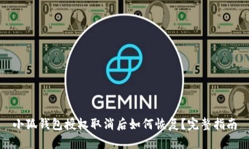 小狐钱包授权取消后如何恢复？完整指南