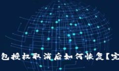 小狐钱包授权取消后如何