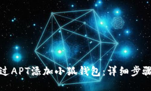 如何通过APT添加小狐钱包：详细步骤与技巧