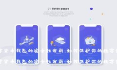 数字货币钱包的安全性分