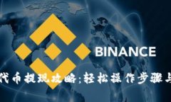 小狐钱包代币提现攻略：