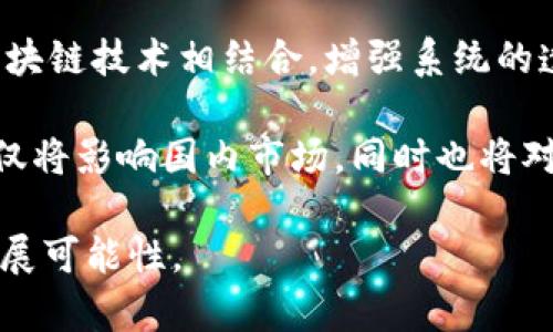 央行数字钱包是一种特殊类型的数字钱包，主要由中央银行发行和管理。其具体管理信息和分类可以分为以下几个方面：

### 央行数字钱包的定义
央行数字钱包是指中央银行发行的一种电子支付工具，以数字货币的形式存在，用户可以通过数字钱包进行存储、支付、转账等功能。与传统的银行账户和现金相比，央行数字钱包具有更高的安全性和便利性。

### 央行数字钱包的管理方式
1. **中心化管理**：
   央行数字钱包通常由国家中央银行直接管理，确保了钱包中的资金由政府信用支持，从而实现更加安全的电子交易环境。与去中心化的加密数字货币（如比特币）不同，央行数字钱包的交易和货币发行都受中央银行的监管和控制。

2. **用户身份验证**：
   用户在央行数字钱包中进行交易时，需要进行身份验证，确保每一笔交易的安全性。这通常涉及到多重身份验证技术，比如生物识别技术（指纹、面部识别等）和双因素身份验证等。

3. **资金流动监控**：
   央行可以实时监控所有通过数字钱包进行的交易，防止洗钱、逃税等违法行为。这种透明度对于维护金融系统的稳定至关重要。

### 央行数字钱包的优势
1. **降低交易成本**：
   央行数字钱包可以显著降低交易成本，尤其是在跨境支付方面。在传统银行系统中，跨境汇款通常需要支付高昂的手续费，而通过央行数字钱包，则可以大大降低这些费用。

2. **提升交易效率**：
   数字钱包可以实现及时结算，相比传统的银行处理时间，要快得多。用户可以随时随地进行支付，不必受限于银行的营业时间。

3. **促进经济发展**：
   央行数字钱包能够促进数字经济的发展，提高金融服务的覆盖率，尤其是在农村和偏远地区，可以帮助更多的人获得银行服务。

### 央行数字钱包的风险及挑战
1. **技术安全问题**：
   虽然央行数字钱包通常设有高强度的安全措施，但技术漏洞和黑客攻击仍然可能导致用户资金损失。因此，技术安全问题是央行数字钱包管理中需重视的关键。

2. **隐私保护**：
   虽然央行数字钱包能够监测交易以防止犯罪活动，但用户的隐私可能受到威胁。如何在监控和保护用户隐私之间找到平衡，是一个亟待解决的问题。

3. **市场接受度**：
   尽管央行数字钱包具有众多优势，但用户的市场接受度仍然是推广的一个重要因素。许多用户可能对新的支付方式持保留态度，因此央行需要进行适当的宣传和教育。

### 央行数字钱包的未来展望
未来，央行数字钱包有望与其他金融科技（FinTech）创新相结合，进一步提升金融服务的便利性和安全性。随着5G、人工智能等技术的发展，央行数字钱包可能会向更智能化的方向发展，实现更加个性化的金融服务。

### 相关问题
为了全面了解央行数字钱包，以下是一些可能相关的问题及其详细介绍。

#### 问题1：央行数字钱包如何保障用户资金安全？
央行数字钱包的安全性是用户最关心的问题之一。央行在推出数字钱包时，设定了一系列安全措施来确保用户的资金不会受到损失。首先，央行会使用高加密算法来保护用户的交易数据，防止黑客攻击。其次，用户在注册和使用央行数字钱包时，需进行多重身份验证，例如提供指纹或面部识别等生物信息。此外，央行会实时监控交易活动，及时发现异常情况，并采取措施预防诈骗和洗钱活动。

通过这些措施，央行不仅保护了用户的资金安全，也提升了整个金融系统的稳定性。然而，用户也需要保持警惕，避免在不安全的网络环境下使用数字钱包，定期更新密码，并开启双重验证等安全功能。

#### 问题2：央行数字钱包对传统金融系统的影响是什么？
央行数字钱包对传统金融系统的影响是深远的。随着央行数字钱包的推出，传统银行必须进行转型，以适应日益变化的市场需求。数字钱包的高效性和低成本将迫使传统银行提高服务质量，降低手续费，积极探索数字化转型。同时，央行数字钱包也可能导致部分小型商业银行的市场份额下降，尤其是在资金流动性较小的领域。

此外，央行数字钱包将促进金融服务的普及，尤其是对边远地区的居民来说，传统银行服务可能难以覆盖其需求。但通过数字钱包，用户可以方便地进行金融交易，从而促进经济的整体发展和金融的普惠性。尤其是在大型活动、突发事件时，其高效的支付方式将在社会经济活动中发挥重要作用。

#### 问题3：央行数字钱包的使用场景有哪些？
央行数字钱包的使用场景非常广泛。首先，日常消费是最常见的使用场景，用户可以通过数字钱包轻松支付购物账单，享受折扣和优惠。其次，在跨境支付中，央行数字钱包能够减少传统支付方式的高额手续费，使得国际交易更加便捷。此外，在政府补贴和社会福利发放中，数字钱包也可以快速有效地将资金转移给居民，例如疫情期间的补贴发放。

其他应用场景还包括在线服务支付，如网络订餐、票务、旅游等。随着数字经济的不断发展，央行数字钱包的应用将进一步扩展到更多的便民服务中，例如公共交通、停车管理等。在这些场景中，方便快捷的支付方式将极大地提升用户体验。

#### 问题4：央行数字钱包如何提高金融覆盖率？
央行数字钱包可以显著提高金融覆盖率，主要通过以下几个方式实现。首先，数字钱包支持手机支付，为没有银行账户但拥有智能手机的用户提供了金融服务的可能性。传统的银行业务往往难以覆盖偏远和农村地区，而数字钱包通过移动互联网将金融服务推向这些人群，为更多人提供支付和转账的功能。

其次，央行可以与当地商家、服务提供商合作，推广央行数字钱包的使用，增加其在社区的接受度。通过与商家的合作，能够为用户提供更多支付选择，形成良性的生态系统，从而吸引用户频繁使用。

最后，央行还可以通过推广教育，增加公众对数字金融的理解和接受度。通过培训和宣传活动，引导用户积极使用数字钱包，进一步扩大其用户基础，实现更高的金融覆盖率。

#### 问题5：央行数字钱包的国际发展趋势是什么？
国际上，许多国家已经开始探索和推出央行数字货币（CBDC），例如中国的数字人民币、瑞典的E-krona等。各国央行对数字货币的理解和实施方式虽然有所不同，但共同目标是利用数字技术化促进金融发展和提升货币政策的有效性。在未来，央行数字钱包的国际发展趋势可能涵盖以下几个方向。

一方面，国家间的金融合作将愈加紧密，各国央行可能建立跨境支付免手续费的平台，利用自身的数字货币实现快速、透明的跨国交易。另一方面，一些国家可能将央行数字货币与区块链技术相结合，增强系统的透明性和安全性，从而吸引更多用户。

与此同时，国际政策的制定和监管问题也将愈发重要，在确保金融安全与创新之间找到平衡点，将是央行在发展数字钱包时面临的主要挑战。综合而言，央行数字钱包的未来发展不仅将影响国内市场，同时也将对国际金融体系带来深远的影响。

以上内容想要全面了解央行数字钱包的性质、影响及潜在问题，提供了一个全面的视角。希望这些信息能帮助读者更好地理解央行数字钱包在现代金融体系中的重要性及其未来发展可能性。