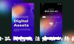   解决小狐钱包无法启动的