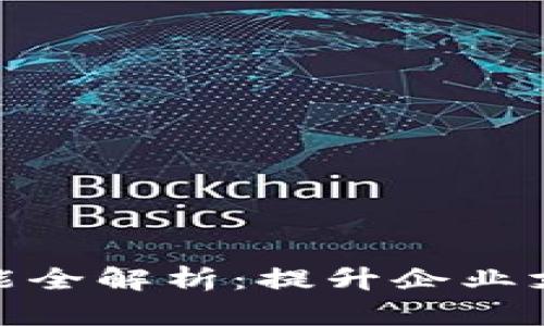 对公数字钱包功能全解析：提升企业支付效率的新选择