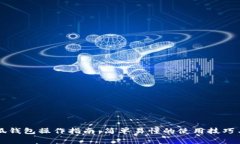 中本聪小狐钱包操作指南