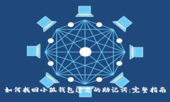 如何找回小狐钱包遗忘的