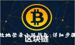 如何安全高效地登录小狐