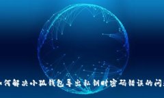 如何解决小狐钱包导出私