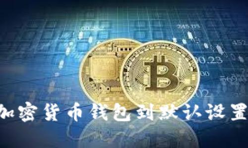 如何重置加密货币钱包到默认设置：全面指南