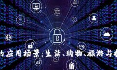 数字钱包的应用场景：生