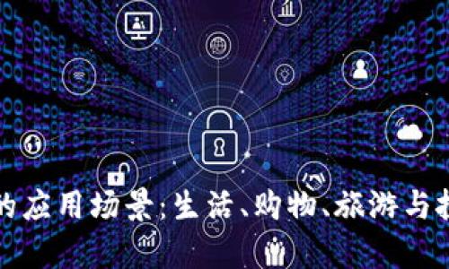 数字钱包的应用场景：生活、购物、旅游与投资全解析