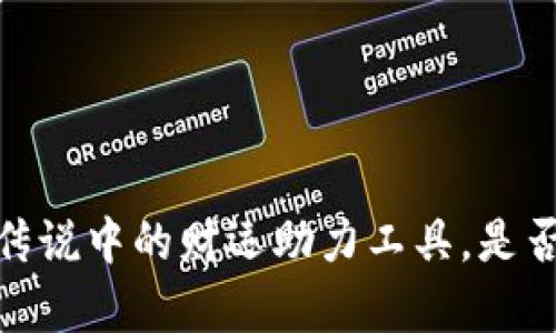 小狐钱包：传说中的财运助力工具，是否真的有效？