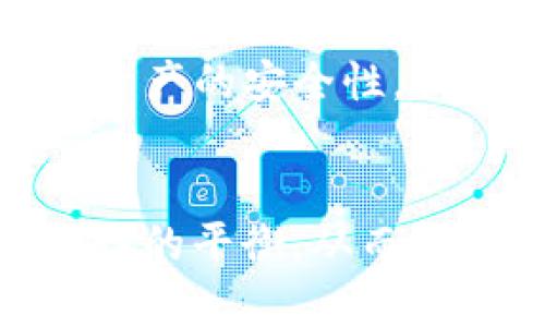 区块链钱包是否安全？揭开背后的真相与骗局

bianqi关键词/bianqi: 区块链钱包, 诈骗风险, 暴露安全问题, 选择安全钱包

---

引言
区块链技术的兴起带来了许多新的应用，其中区块链钱包无疑是用户接入数字货币世界的关键工具。然而，随着其流行，围绕区块链钱包的讨论也越来越热。许多人开始质疑区块链钱包是否可靠，是否存在诈骗的问题。在这篇文章中，我们将深入探讨区块链钱包的本质、安全性以及如何选择合适的钱包，以帮助用户更好地理解这一重要工具所面临的风险和机遇。

什么是区块链钱包？
区块链钱包本质上是一种数字工具，用于存储和管理加密货币。与传统的银行账户不同，区块链钱包并不存储真实的货币，而是存储与加密货币相关的私钥和公钥。这些密钥是用户进行交易、接收和发送加密货币的核心要素。

区块链钱包通常分为硬件钱包、软件钱包和在线钱包三种类型：
ul
    listrong硬件钱包：/strong这是一种物理设备，用于离线存储加密货币私钥，安全性较高。/li
    listrong软件钱包：/strong这是一种通过手机或电脑应用程序管理的数字钱包，通常更易于使用。/li
    listrong在线钱包：/strong这些钱包通常托管在第三方服务器上，用户可以通过互联网访问，方便快捷，但安全性相对较低。/li
/ul

区块链钱包的安全性分析
安全性是用户在选择区块链钱包时最为关注的因素之一。尽管区块链技术本身具有很高的安全性，但实际使用中的钱包会面临多种安全隐患，包括但不限于：
ul
    listrong钓鱼攻击：/strong此类攻击通过伪造网站或应用程序，诱使用户输入私钥或其他敏感信息。/li
    listrong恶意软件：/strong一些恶意软件会针对钱包软件进行攻击，窃取用户的私钥。/li
    listrong黑客攻击：/strong在线钱包尤其容易受到黑客攻击，造成用户资产损失。/li
/ul

因此，选择区块链钱包时，用户应特别注意其安全性，研究该钱包的背景、用户评价及技术细节，以减少风险。

如何选择安全的区块链钱包
在市场上，有着种类繁多的区块链钱包可供选择，如何挑选一个安全可靠的钱包是一个复杂的问题。这里有一些建议：
ul
    listrong研究每种钱包的安全性特点：/strong对比不同钱包的安全功能，比如双重认证、冷存储、加密等。/li
    listrong用户评价和口碑：/strong查看网上的用户评价，了解其他用户的体验，可以获得有价值的信息。/li
    listrong开发团队和技术支持：/strong选择一个有信誉和良好技术支持的团队开发的钱包，可以提高钱包的安全性。/li
/ul

区块链钱包诈骗的常见形式
尽管有许多合法的区块链钱包存在，但诈骗行为也层出不穷。以下是一些常见的区块链钱包诈骗形式：
ul
    listrong虚假钱包：/strong一些骗子会创建看似正当的数字钱包应用，实际上却是用来窃取用户资金的手段。/li
    listrong赠币或投资骗局：/strong这种骗局会吸引用户通过某些优惠或高收益来诱骗用户投资，最终导致资金损失。/li
    listrong社交工程攻击：/strong攻击者通过假冒各种身份（如客服）获取用户信任，诱导其泄露私钥或密码。/li
/ul

深入理解区块链钱包的安全措施
为保护用户资产，许多区块链钱包会采取多重安全措施。用户应了解这些措施的工作原理，以及如何有效地利用它们。
ul
    listrong私钥管理：/strong用户应妥善管理自己的私钥，不与他人分享，确保其安全。/li
    listrong启用双重认证：/strong许多钱包提供双重认证功能，建议用户启用以增加安全性。/li
    listrong定期更新钱包软件：/strong保持钱包软件的最新状态，能够防止潜在的漏洞被利用。/li
/ul

总结
区块链钱包是连接数字资产与用户的重要工具，但安全风险依然存在。了解区块链钱包的本质、安全性及选择策略，可以帮助用户在投资数字货币时减少风险。选择信誉良好的钱包、严格管理私钥、保持警惕，这些都是维护资产安全的有效方法。

---

相关问题1：区块链钱包是什么？
区块链钱包是一个供用户存储、发送和接收加密货币的数字工具。它所管理的实际上是加密货币的私钥和公钥，而不是货币本身。钱包的类型多样，包括硬件钱包、软件钱包和在线钱包。选择合适的钱包对安全性至关重要。

相关问题2：如何防止区块链钱包被黑客攻击？
为了防止黑客攻击，用户应采取多种安全措施，包括选择包含多重身份验证的钱包、尽可能使用硬件钱包、定期更改访问密码等。此外，用户还应定期检查钱包安全设置，保持软件及硬件的最新状态，以减少漏洞攻击的风险。

相关问题3：如何识别区块链钱包的骗局？
用户在面对钱包时，应警惕不明来源的应用程序和网站，始终按照官方途径下载钱包软件。注意项目的透明度与开发团队的信誉，可以帮助用户抵御诈骗。同时，用户还应仔细阅读用户评价，以了解钱包的使用体验。

相关问题4：区块链钱包能否完全保障用户资产安全？
尽管区块链技术自身具有高安全性，钱包的安全性依然受多种因素影响，包括用户的操作习惯。选择具有高安全性特征的钱包、保持警惕和妥善管理私钥，可以显著提高用户资产的安全性，但不能完全保证用户资产不被盗取。

相关问题5：我该选择哪种类型的钱包？
选择钱包的类型需根据用户的需要评估。若仅需偶尔交易，可选择软件钱包或在线钱包；但如需长期持有数字货币，硬件钱包是更安全的选择。用户应充分考虑便利性与安全性的平衡，从而选择适合自己的钱包。