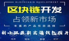 : 全面解析小狐最新高清钱