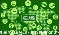 币安转到MetaMask未到账解决