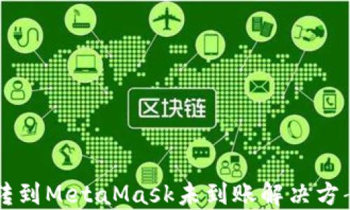 
币安转到MetaMask未到账解决方案详解