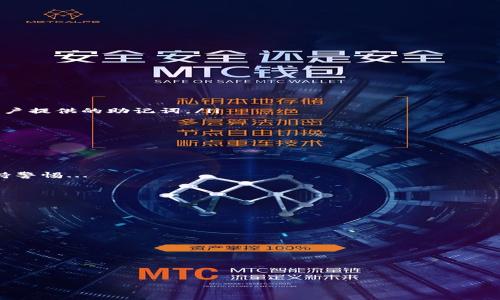 ### 打开 MetaMask

MetaMask 是一款流行的去中心化数字钱包和浏览器扩展，通常用于管理以太坊和其他区块链资产。以下是关于打开和使用 MetaMask 的详细介绍。

什么是 MetaMask？
MetaMask 是一款用户友好的去中心化钱包，允许用户存储和管理他们的加密货币。这款工具不仅可以作为一个钱包，还可以搭配兼容以太坊的去中心化应用程序（DApp）使用。用户可以通过 MetaMask 进行 Token 交易、访问 DApp、管理身份等操作。因为其易用性和便利性，MetaMask 已成为加密货币用户和开发者的首选工具之一。

如何安装 MetaMask？
要开始使用 MetaMask，首先需要安装它。下面是安装的步骤：
ol
    li访问 MetaMask 的官方网站或浏览器扩展商店。/li
    li下载并安装 MetaMask 浏览器扩展（或移动应用）。/li
    li安装完成后，启动扩展。/li
/ol
安装后，会引导用户创建一个新的钱包，或者导入一个已有的钱包。从这里，用户可以设置密码并备份助记词，这是恢复钱包的关键。

如何打开 MetaMask？
安装成功后，可以按照以下步骤打开 MetaMask:
ol
    li在浏览器右上角找到 MetaMask 的图标，通常是一个狐狸的头像。/li
    li点击图标，MetaMask 页面会打开。/li
    li输入你的密码进行解锁。/li
/ol
解锁后，你将进入你的钱包主界面，看到你的资产余额、交易记录和其他信息。

MetaMask 的主要功能
MetaMask 提供多种功能，帮助用户轻松管理他们的加密资产。
ul
    listrong资产管理：/strong用户可以在一个平台上管理以太坊和 ERC-20 代币。通过添加自定义代币，用户可以方便地查看所有持有的数字资产。/li
    listrong互动 DApp：/strongMetaMask 允许用户与以太坊生态系统中的 DApp 进行交互，例如去中心化交易所（DEX）、游戏和其他应用。只需在 DApp 中选择使用 MetaMask 进行连接，便可开始使用。/li
    listrong安全：/strongMetaMask 对用户的私钥采用本地保存，增加了安全性。用户也可以设置高级的安全选项，如设置助记词和短期密码。/li
/ul

如何使用 MetaMask 进行交易？
在 MetaMask 中进行交易相对简单，用户可以按照以下步骤进行：
ol
    li确保你的钱包中有足够的 ETH 来支付交易费用。/li
    li在 DApp 或钱包界面中选择发送或者交换功能。/li
    li输入接收者的地址以及转账金额。/li
    li确认信息无误后，提交交易，MetaMask 会显示相关的交易费用。/li
/ol
交易通常会经过以太坊网络的处理，用户可以在钱包内查看交易进程和状态。

MetaMask 的安全性及用户隐私
MetaMask 提供了多种保护措施，确保用户资金的安全：
ul
    listrong私钥保护：/strongMetaMask 的私钥保存在用户的设备上，而不是服务器。即使出于某种原因 MetaMask 需要恢复，也只会使用用户提供的助记词。/li
    listrong交易确认：/strong每次进行交易时，MetaMask 会要求用户仔细确认所有信息，包括交易金额、接收者地址和费用，避免错误操作。/li
    listrong隐私保护：/strong用户在使用 DApp 时，不需要暴露个人信息，MetaMask 可以保持用户的匿名性。/li
/ul

### 可能的相关问题

1. MetaMask 钱包是否安全？
关于 MetaMask 的安全性，首先要理解它的工作方式。MetaMask 的私钥存储在本地设备上，而非云端。这意味着用户应该对他们的设备安全保持警惕...

2. 如何恢复丢失的 MetaMask 钱包？
如果用户丢失了设备或忘记了密码，可以通过助记词进行恢复。这是 MetaMask 提供的重要功能...

3. 使用 MetaMask 进行交易的手续费如何计算？
MetaMask 交易手续费关联于以太坊网络上的确认速度，可以选择不同的费用等级以加快交易速度...

4. 为什么会被要求连接 DApp？
当用户在 DApp 中想要执行某个操作时，MetaMask 会请求用户确认连接，这是为了保障用户安全...

5. 如何添加自定义代币到我的 MetaMask 钱包？
添加自定义代币非常简单，只需指定合约地址，然后确认代币信息即可...

如果你有其他问题，随时问我！