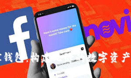 区块链UI钱包：构建无缝的数字资产管理体验