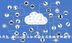 小狐钱包：在Flow链上如何