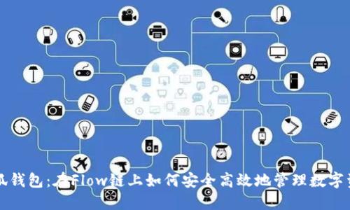 小狐钱包：在Flow链上如何安全高效地管理数字资产