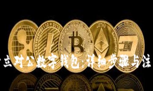 如何开立对公数字钱包：详细步骤与注意事项