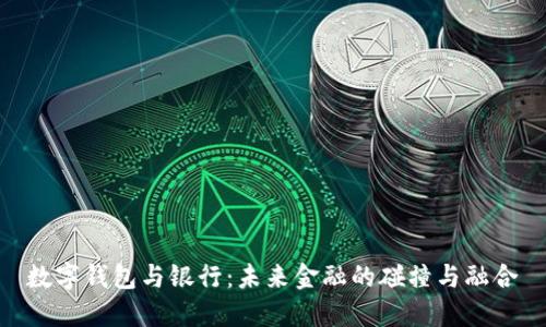 数字钱包与银行：未来金融的碰撞与融合
