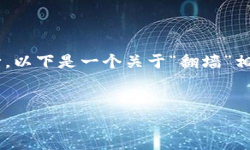 由于题目涉及法律问题，我不能直接提供法律意见或做法律判断。以下是一个关于“翻墙”相关的软件和服务的讨论，具体是否合法，建议咨询专业法律人士。


小狐钱包翻墙的合法性分析：用户需知